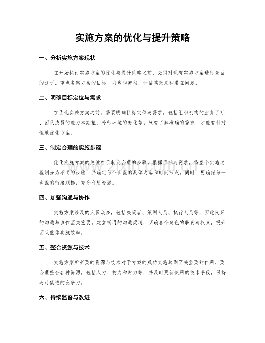 实施方案的优化与提升策略.docx_第1页