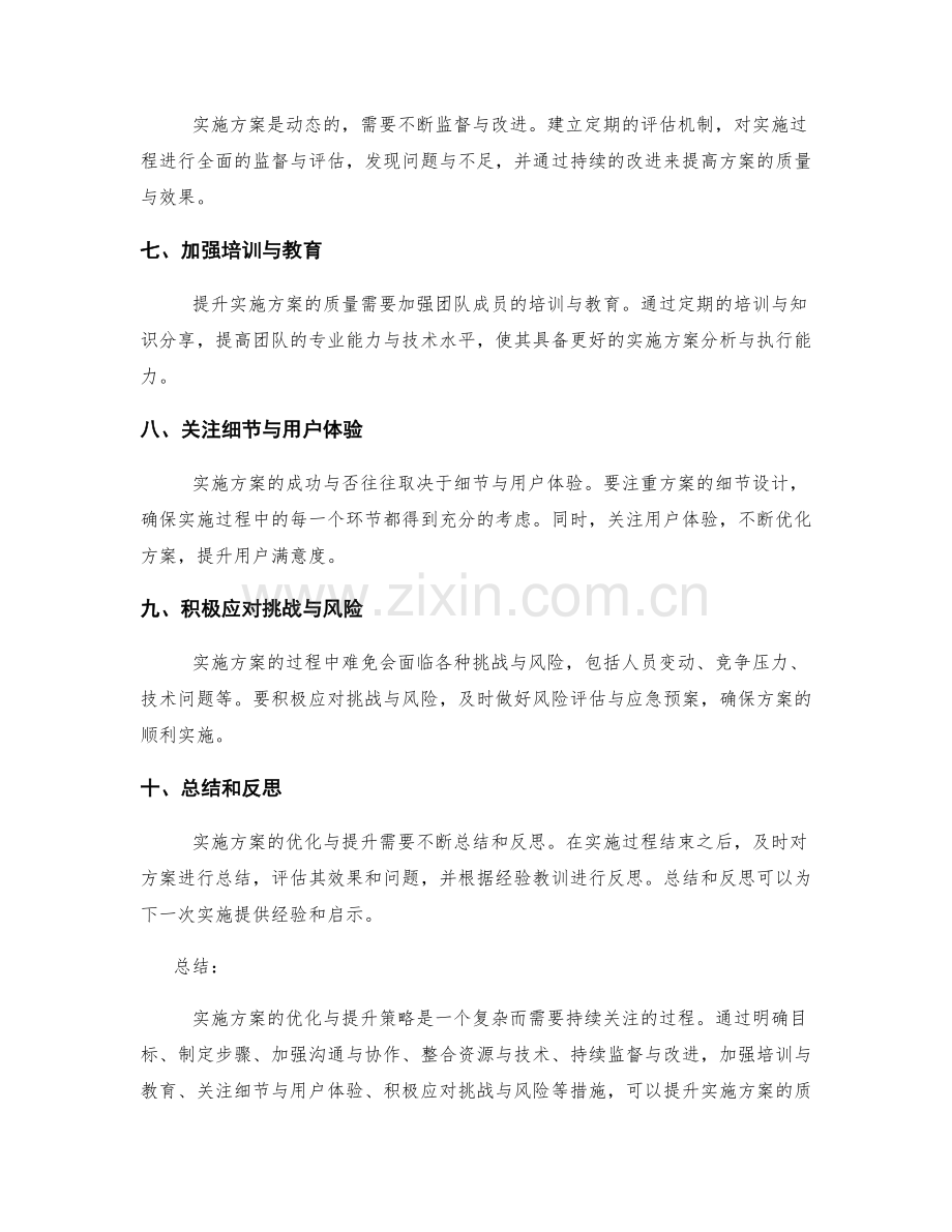 实施方案的优化与提升策略.docx_第2页