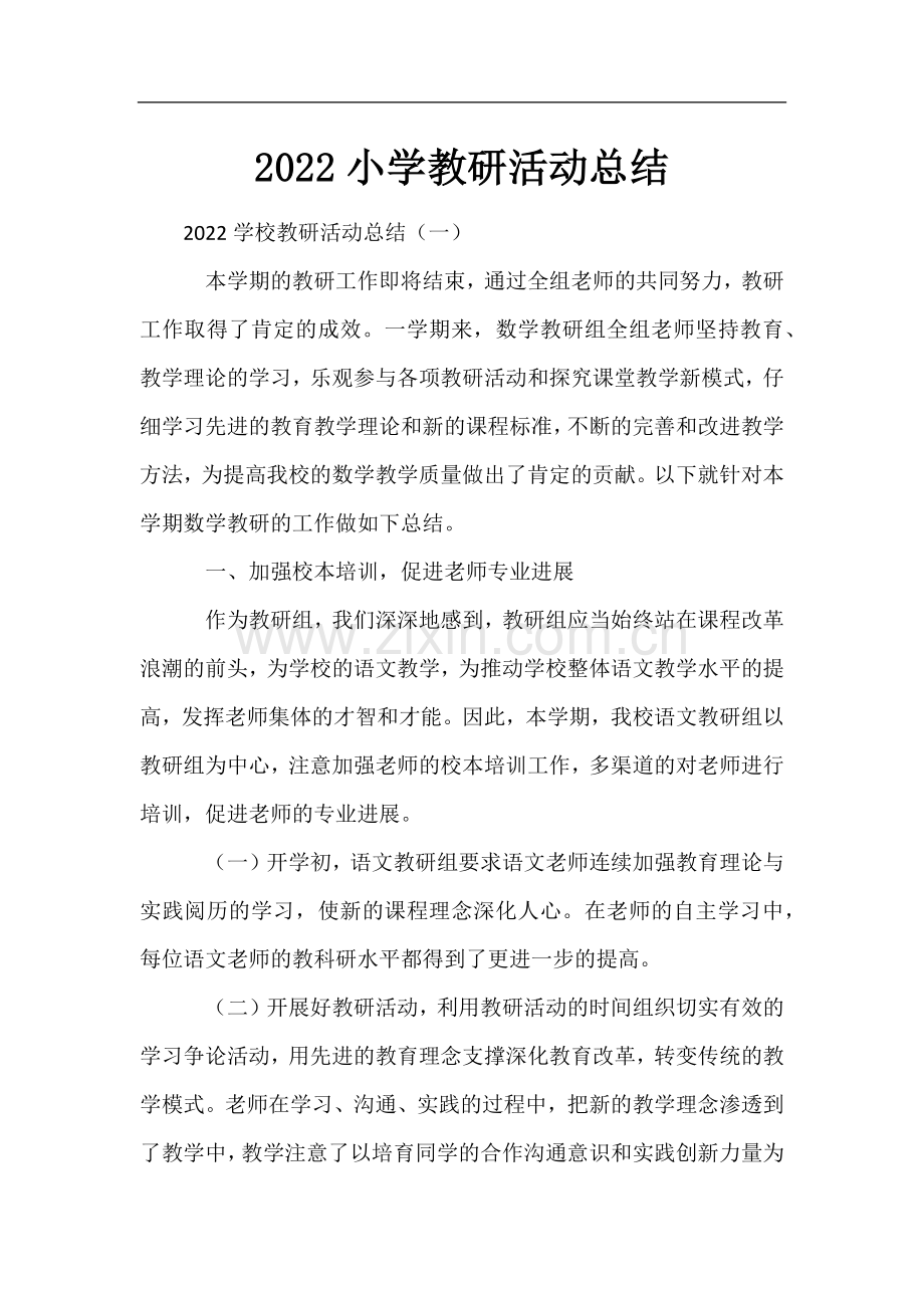 2022小学教研活动总结.docx_第1页