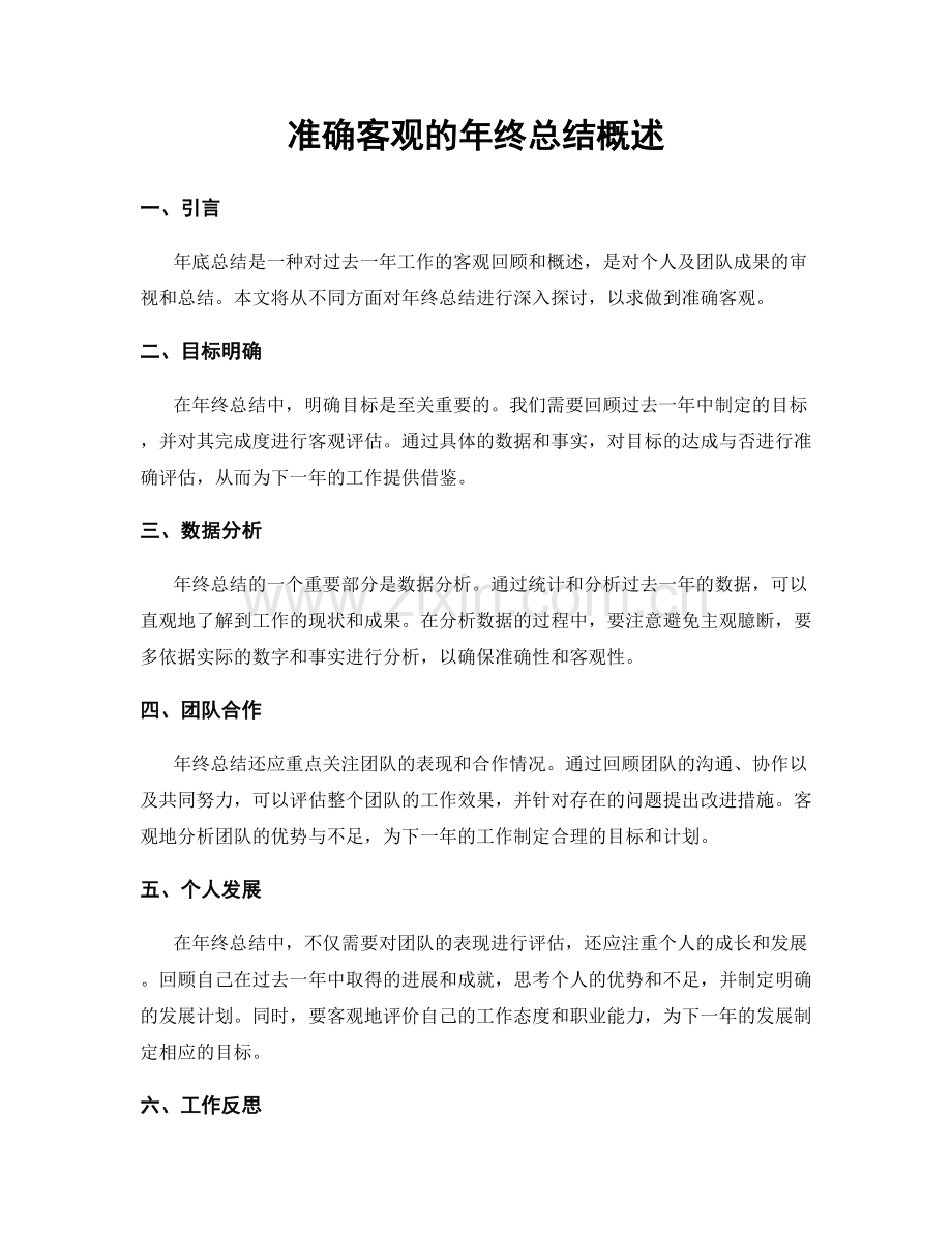 准确客观的年终总结概述.docx_第1页