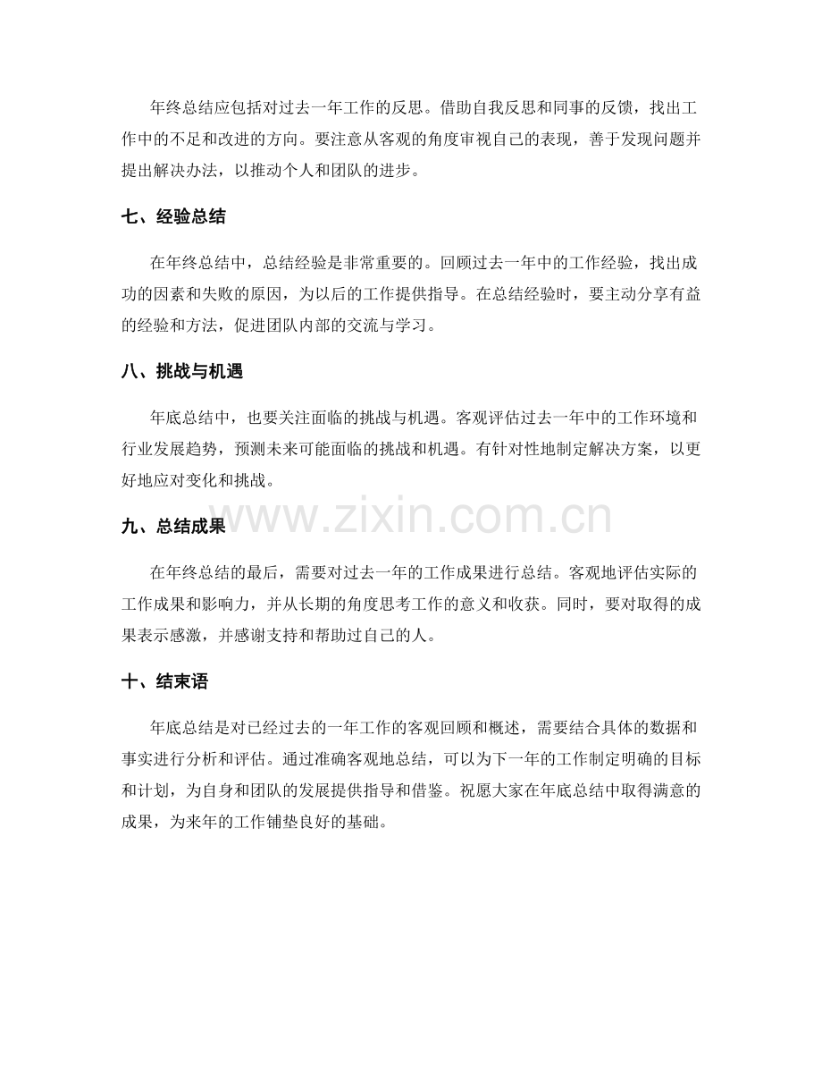 准确客观的年终总结概述.docx_第2页