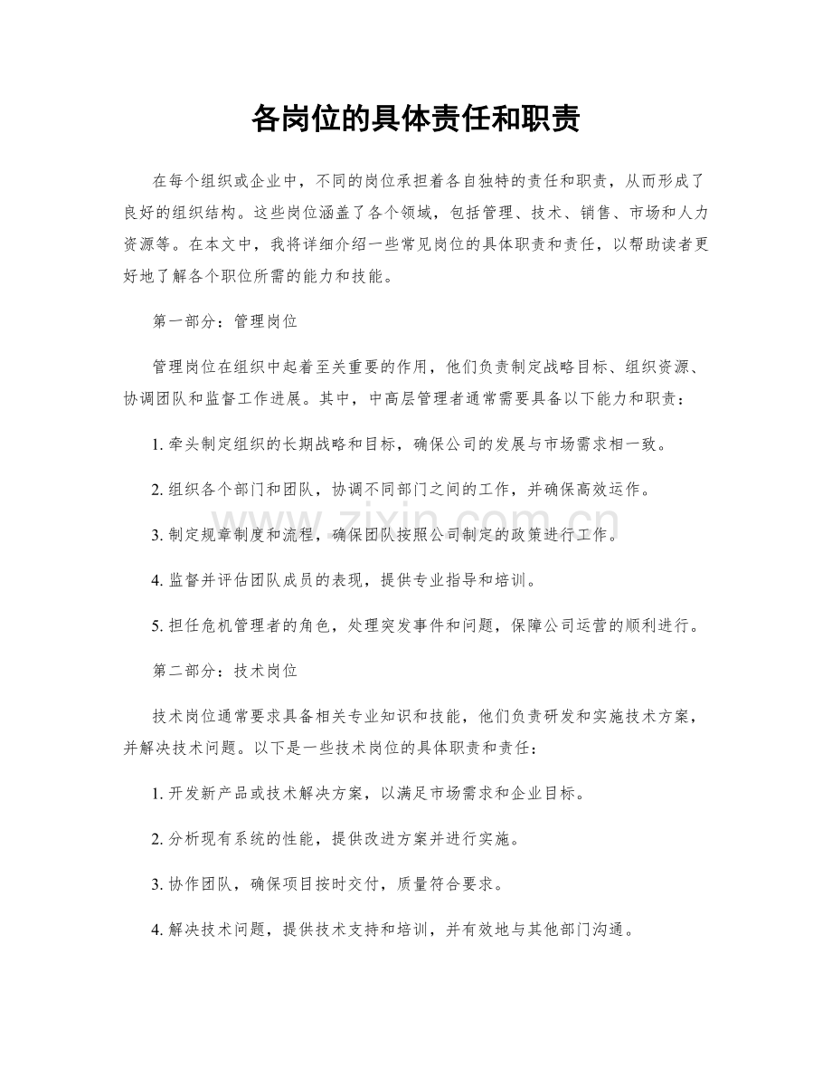 各岗位的具体责任和职责.docx_第1页