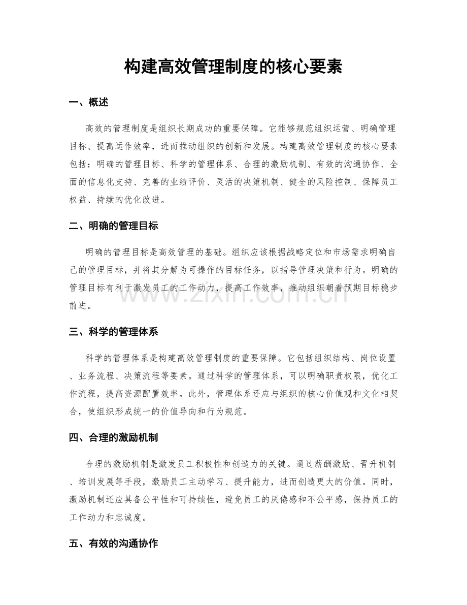 构建高效管理制度的核心要素.docx_第1页