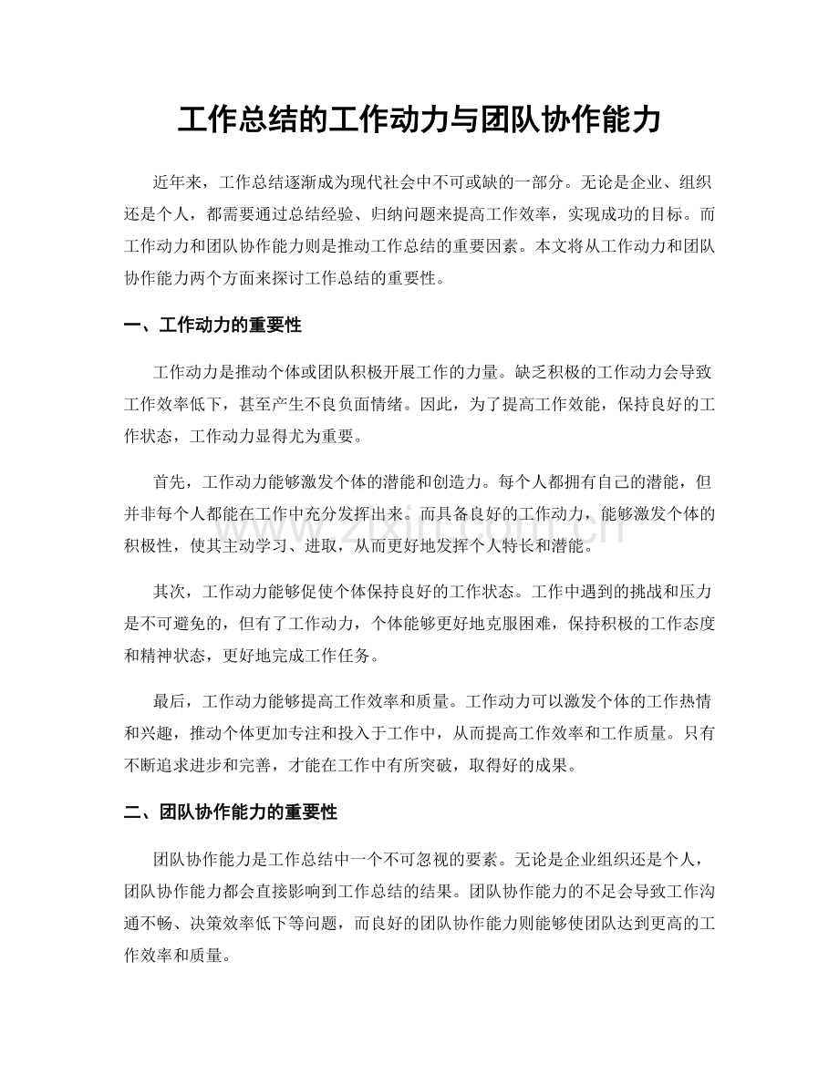 工作总结的工作动力与团队协作能力.docx_第1页