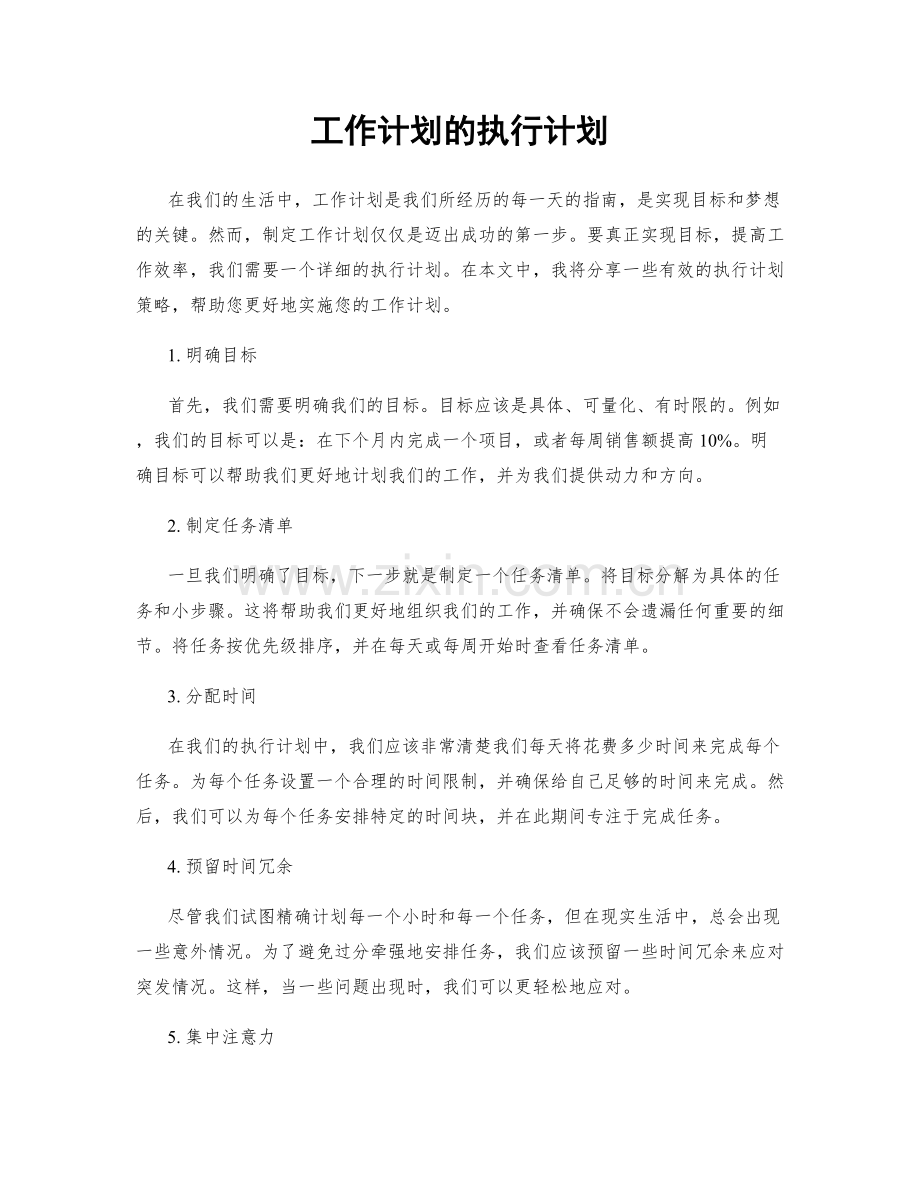 工作计划的执行计划.docx_第1页