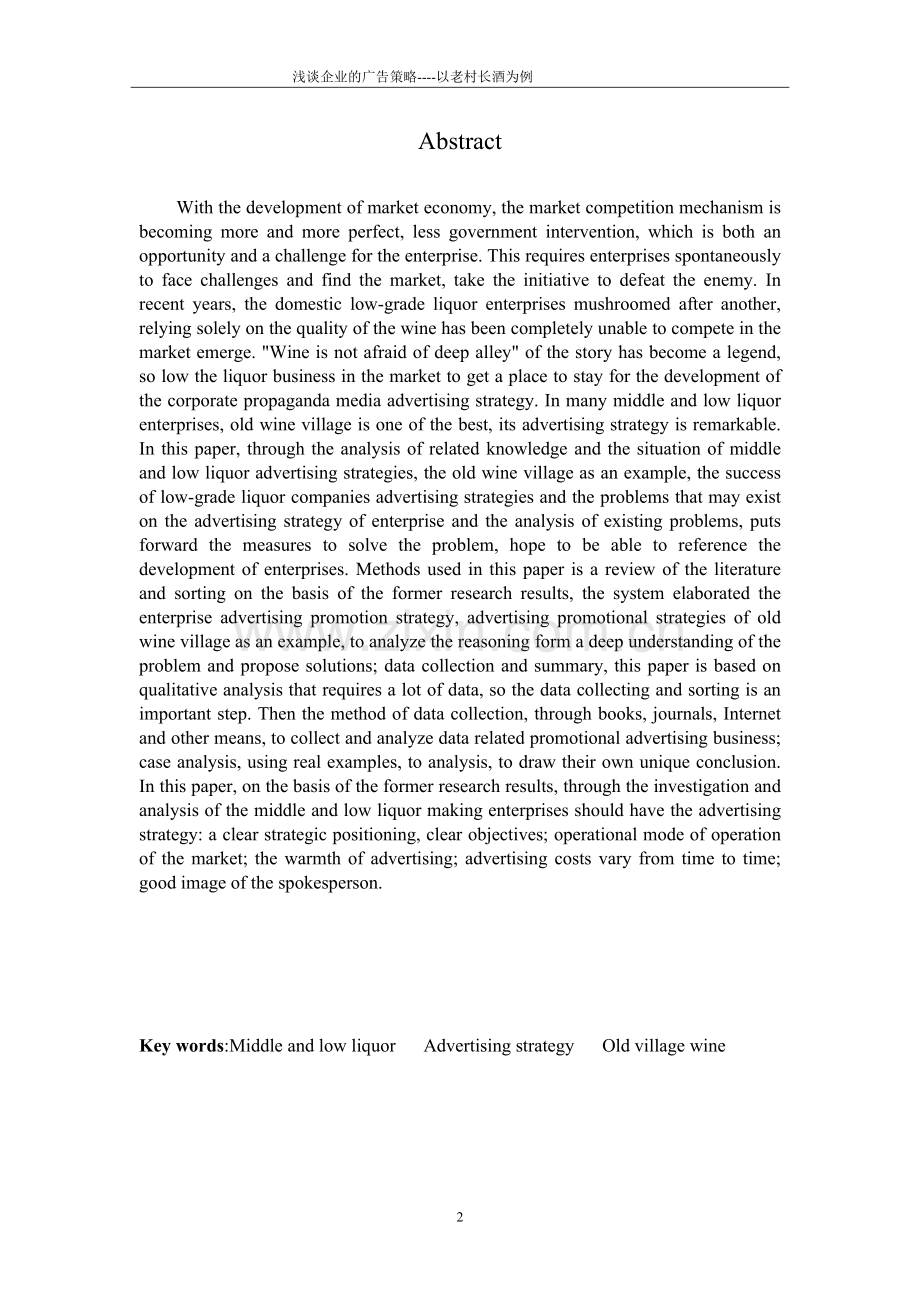 浅谈中低档白酒企业的广告策略以老村长酒为例大学本科毕业论文.doc_第3页