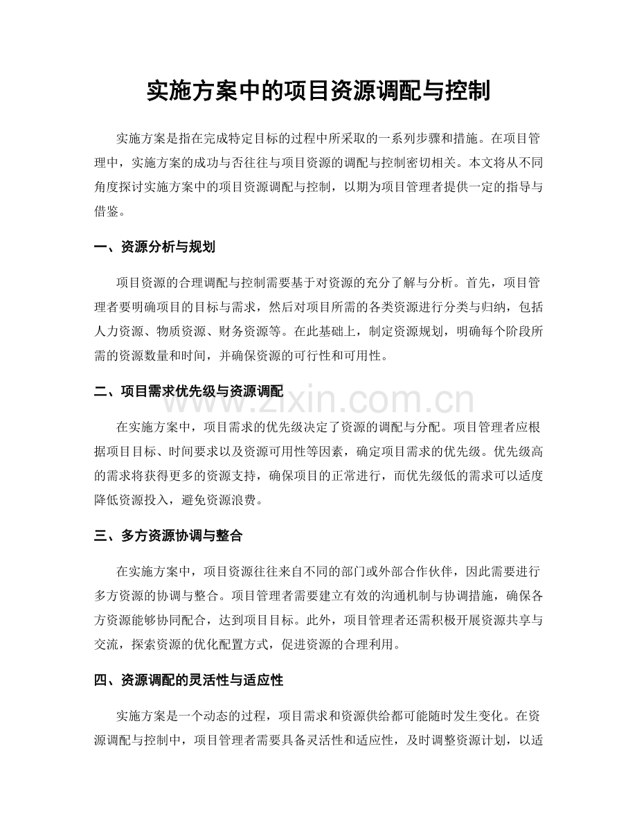 实施方案中的项目资源调配与控制.docx_第1页