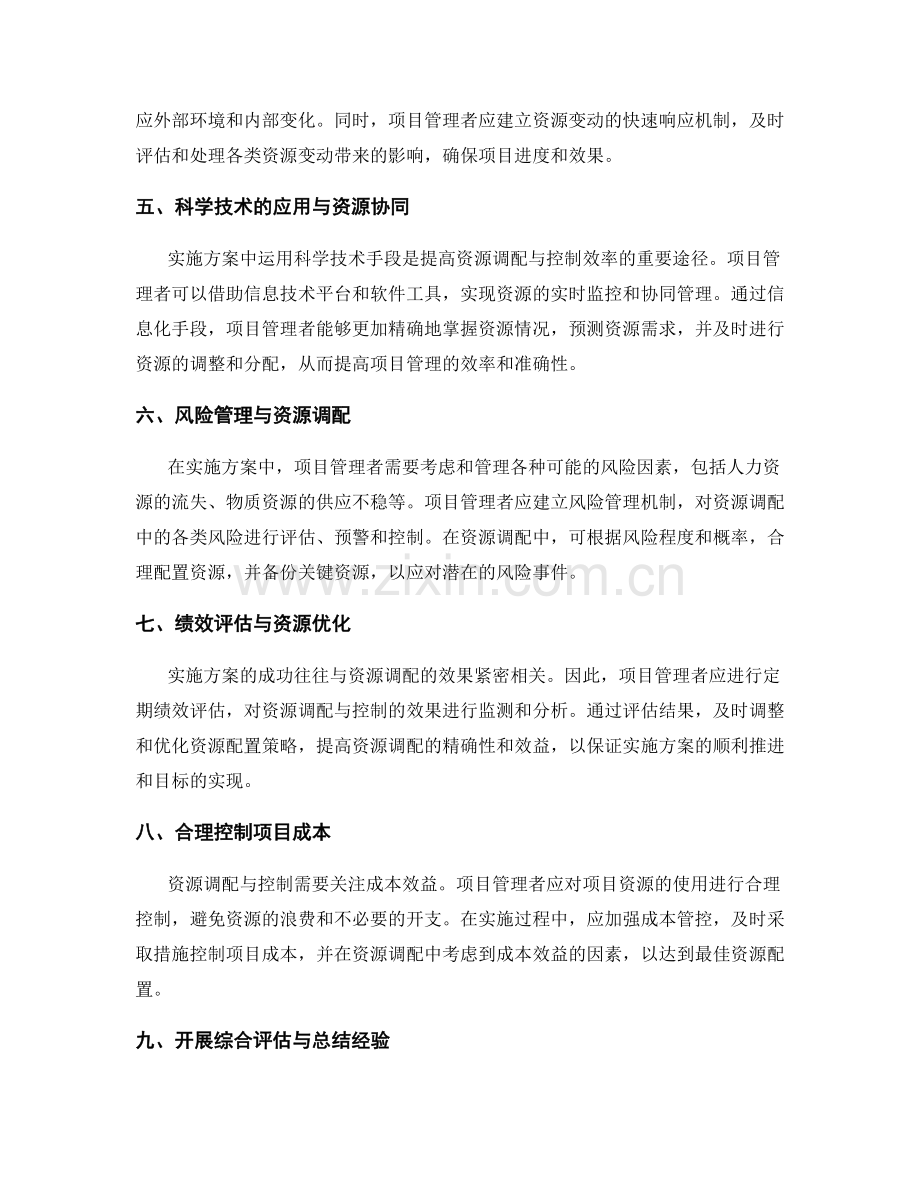 实施方案中的项目资源调配与控制.docx_第2页