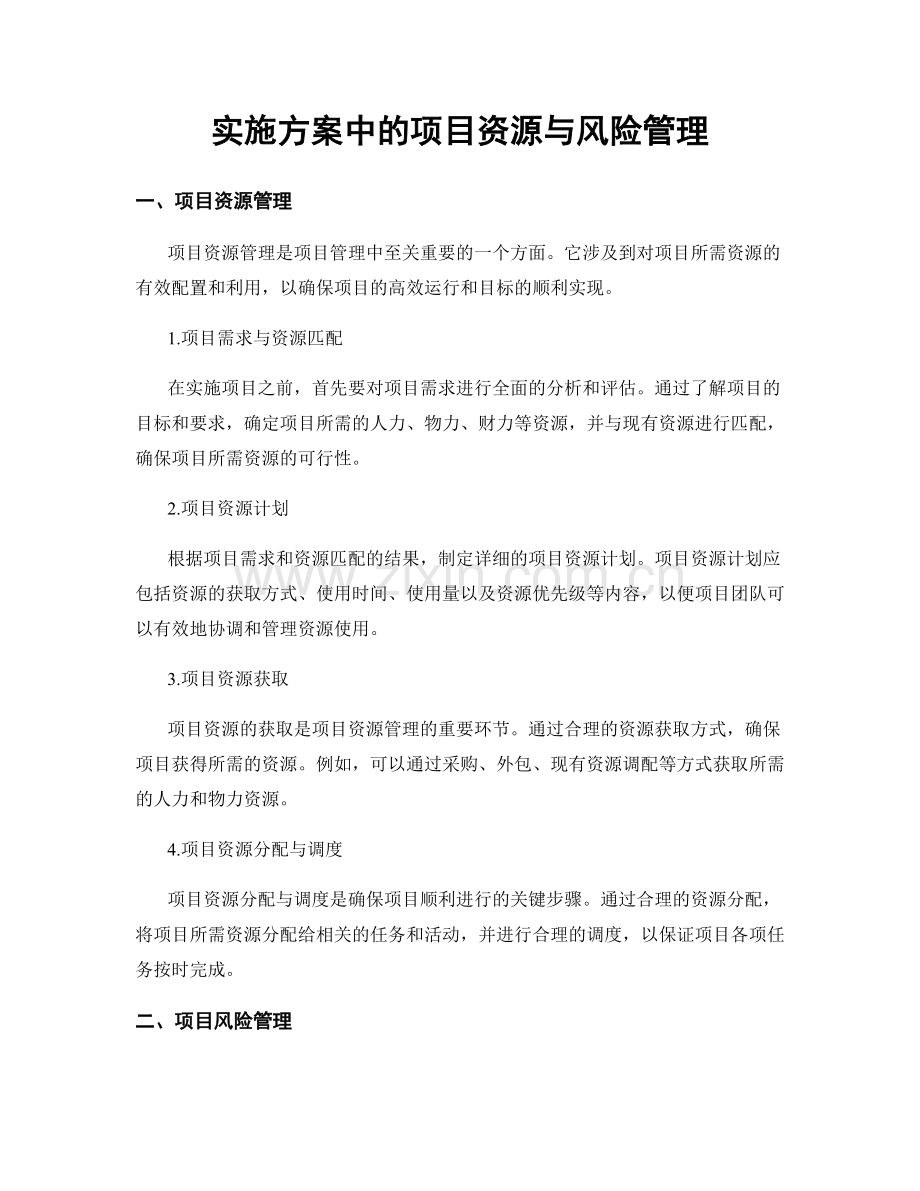 实施方案中的项目资源与风险管理.docx_第1页