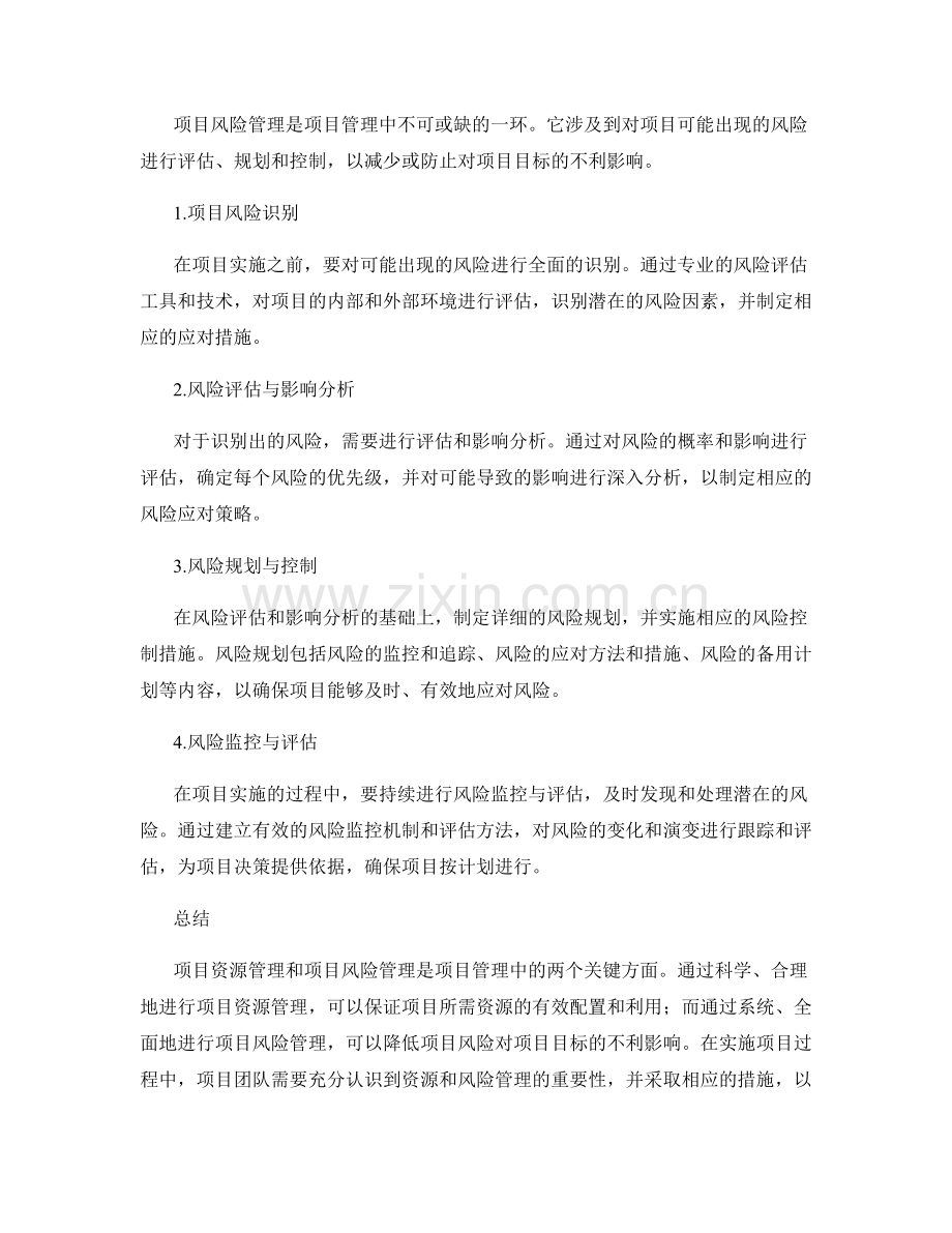 实施方案中的项目资源与风险管理.docx_第2页