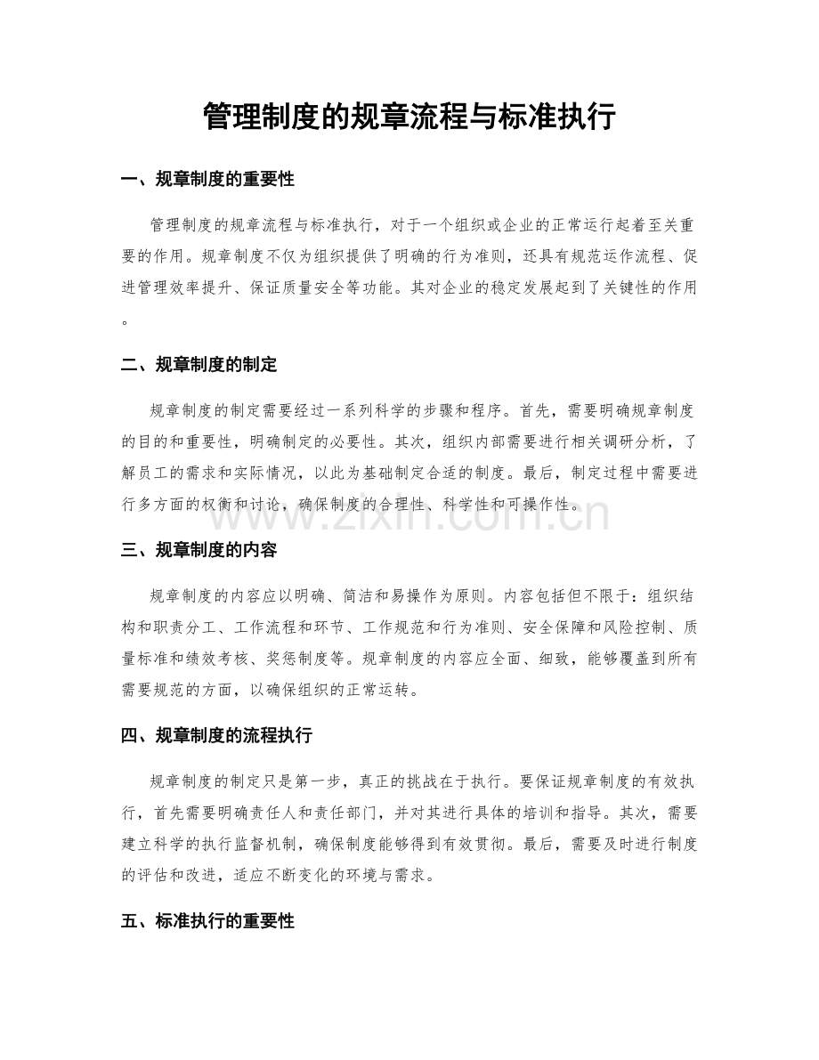 管理制度的规章流程与标准执行.docx_第1页