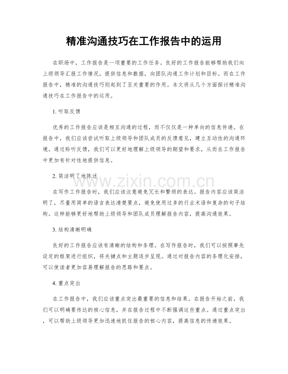 精准沟通技巧在工作报告中的运用.docx_第1页