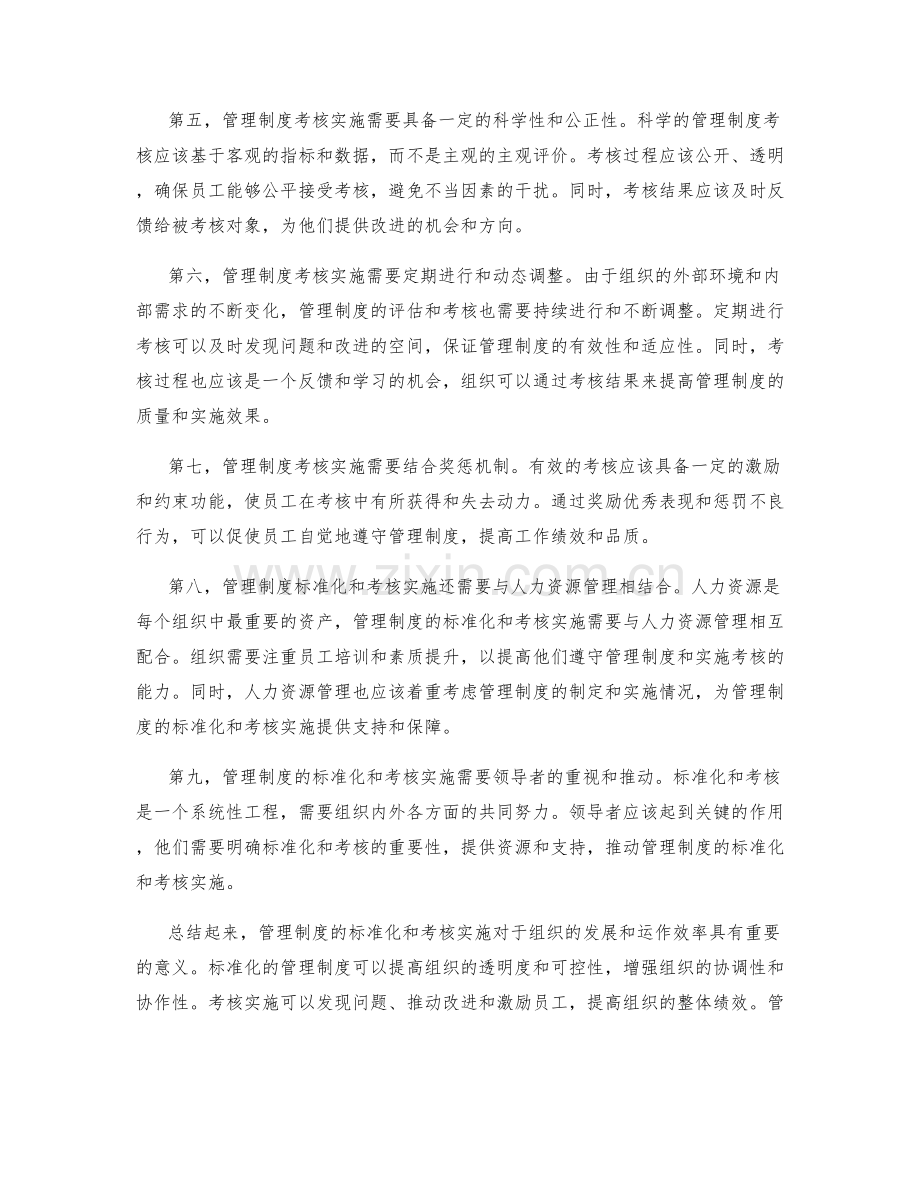 管理制度的标准化和考核实施.docx_第2页