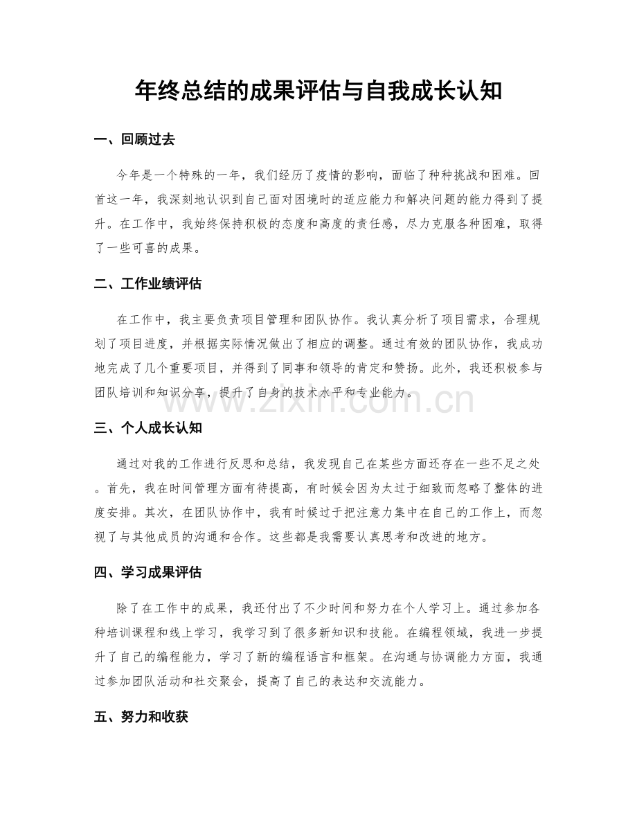 年终总结的成果评估与自我成长认知.docx_第1页