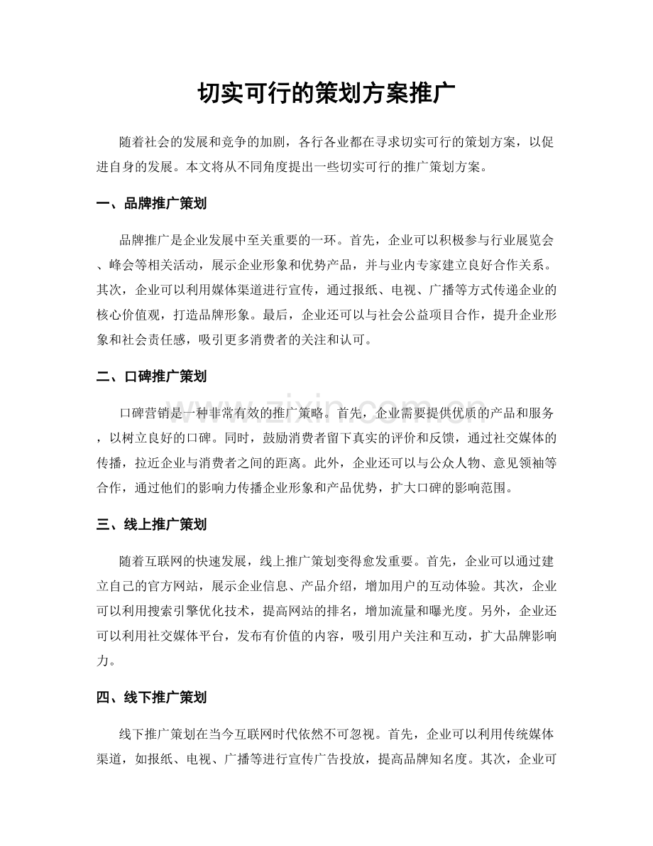 切实可行的策划方案推广.docx_第1页