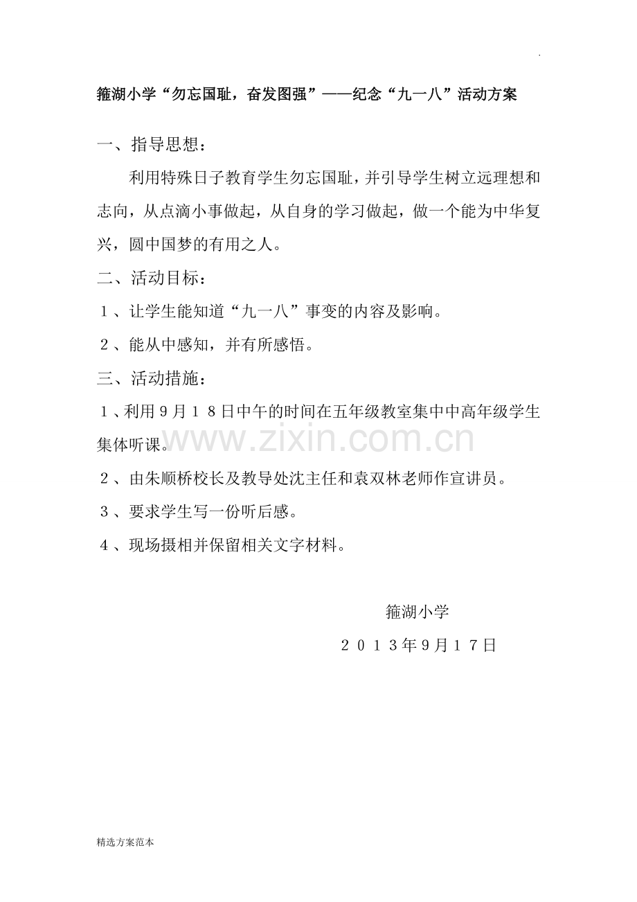 “九一八”活动方案.doc_第1页