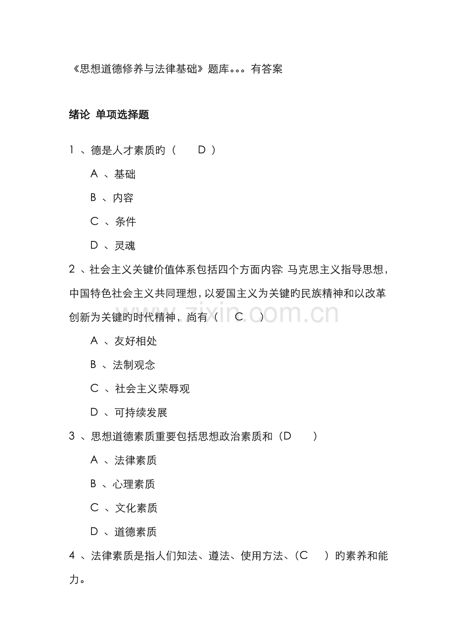 2022年思想道德修养与法律基础题库有答案.doc_第1页