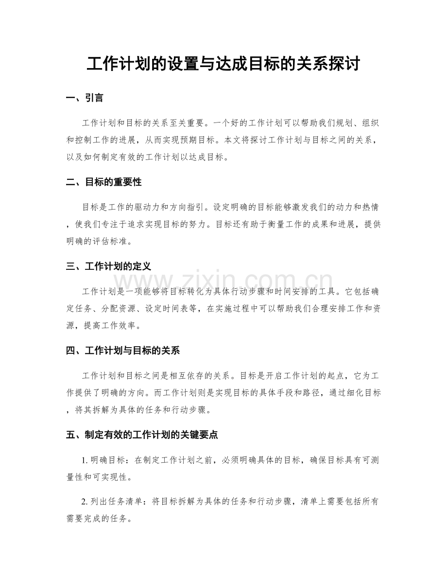 工作计划的设置与达成目标的关系探讨.docx_第1页