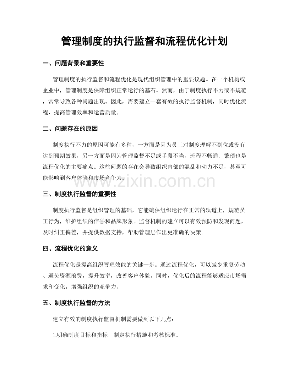 管理制度的执行监督和流程优化计划.docx_第1页