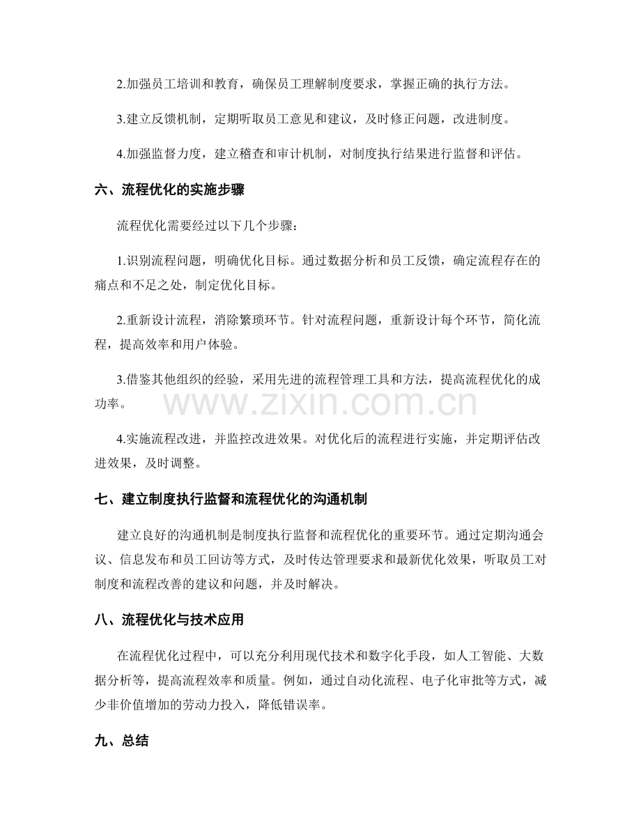 管理制度的执行监督和流程优化计划.docx_第2页