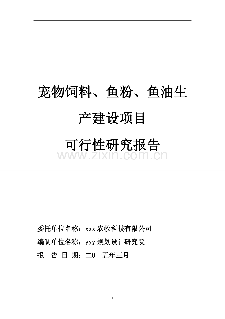 宠物饲料、鱼粉、鱼油生产建设项目可行性研究报告.doc_第1页