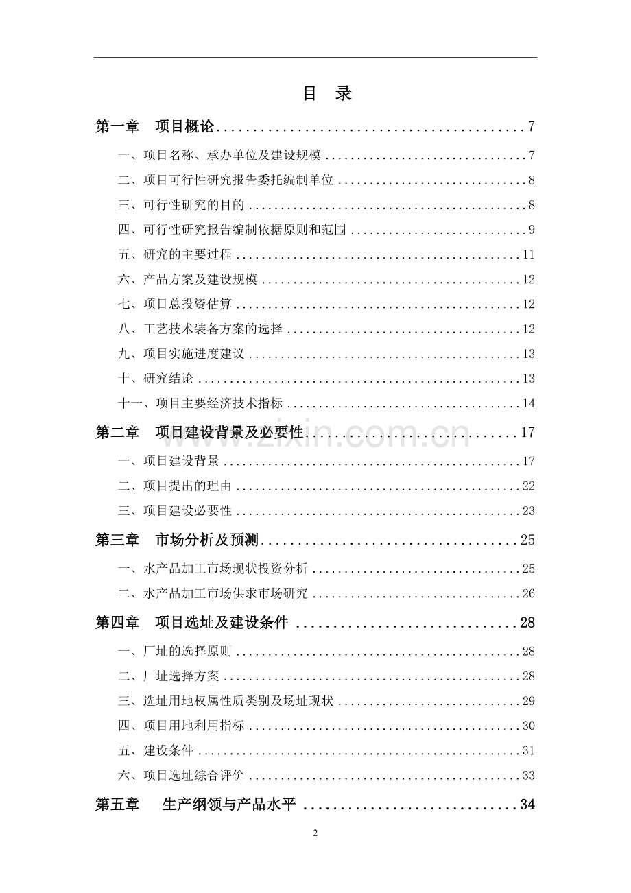 宠物饲料、鱼粉、鱼油生产建设项目可行性研究报告.doc_第2页