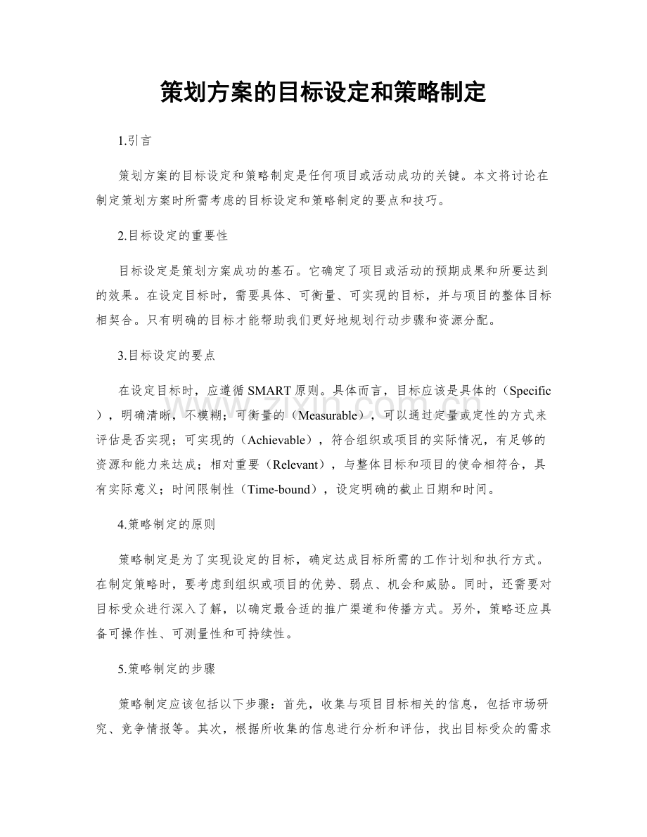 策划方案的目标设定和策略制定.docx_第1页