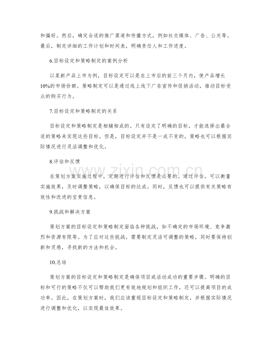 策划方案的目标设定和策略制定.docx_第2页