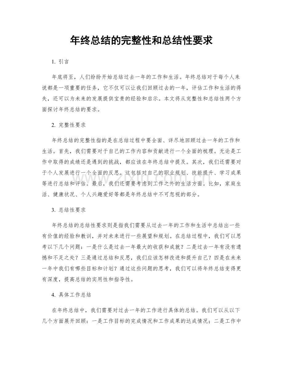 年终总结的完整性和总结性要求.docx_第1页