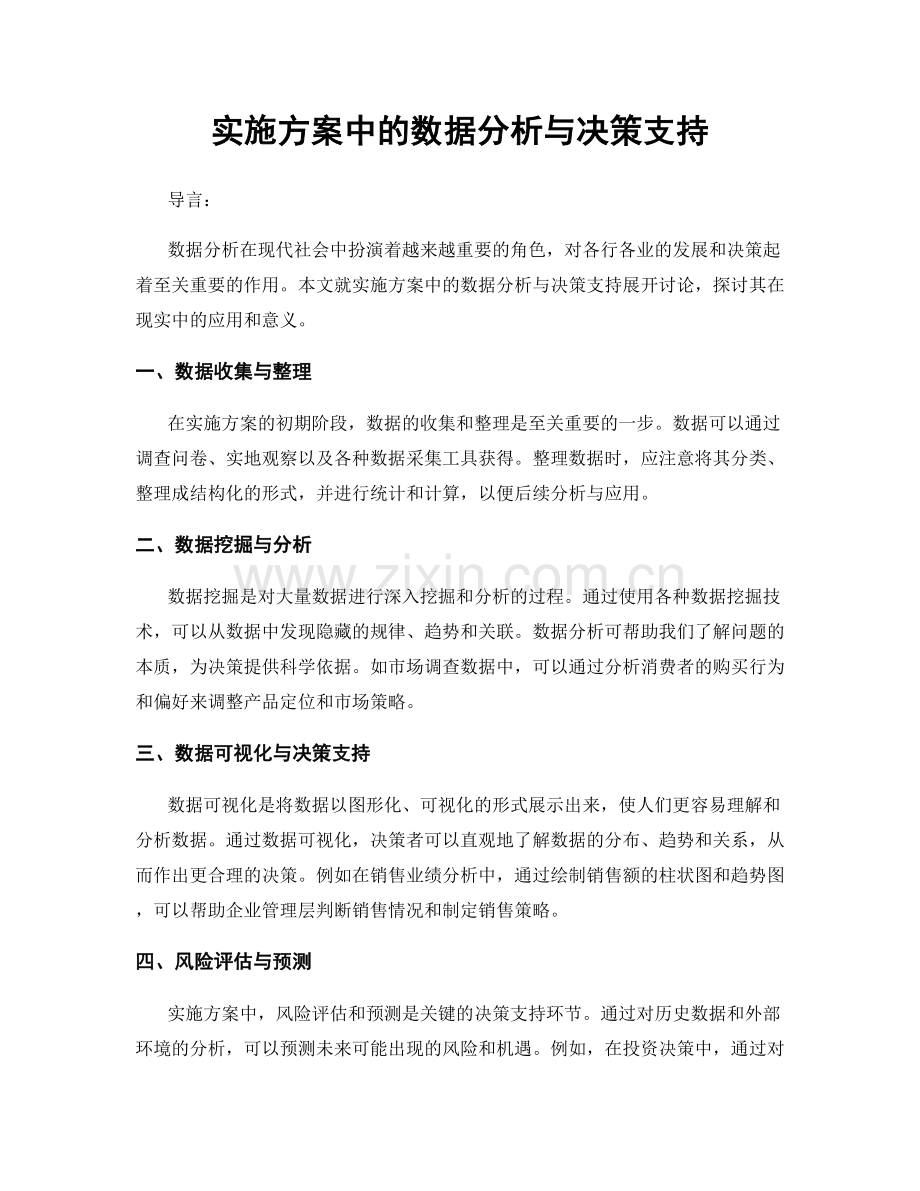 实施方案中的数据分析与决策支持.docx_第1页