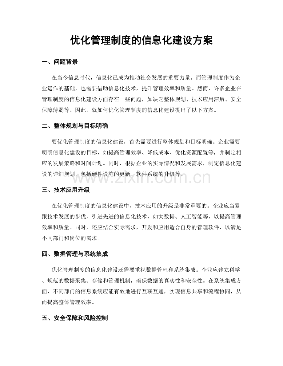 优化管理制度的信息化建设方案.docx_第1页