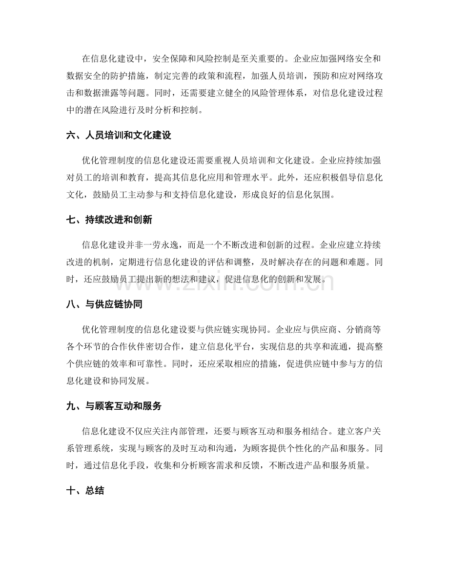 优化管理制度的信息化建设方案.docx_第2页