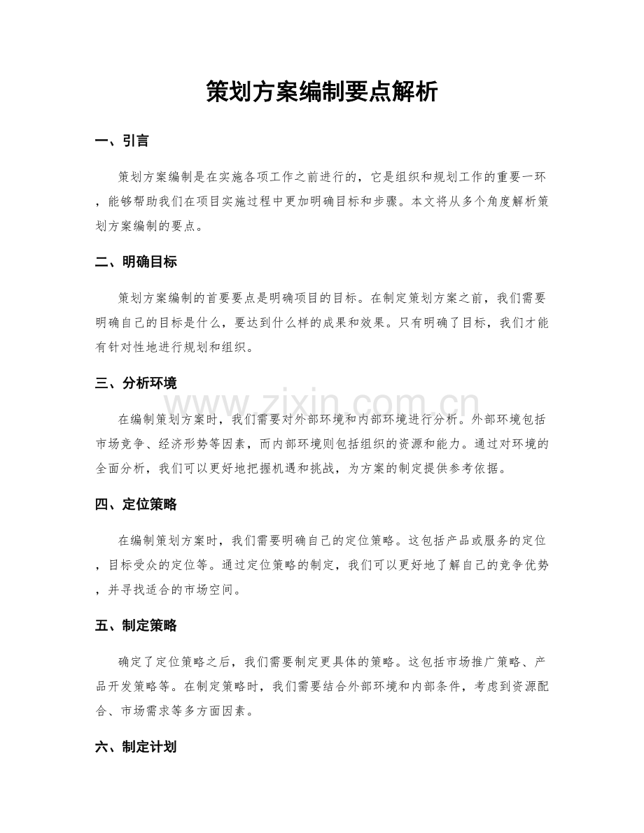 策划方案编制要点解析.docx_第1页