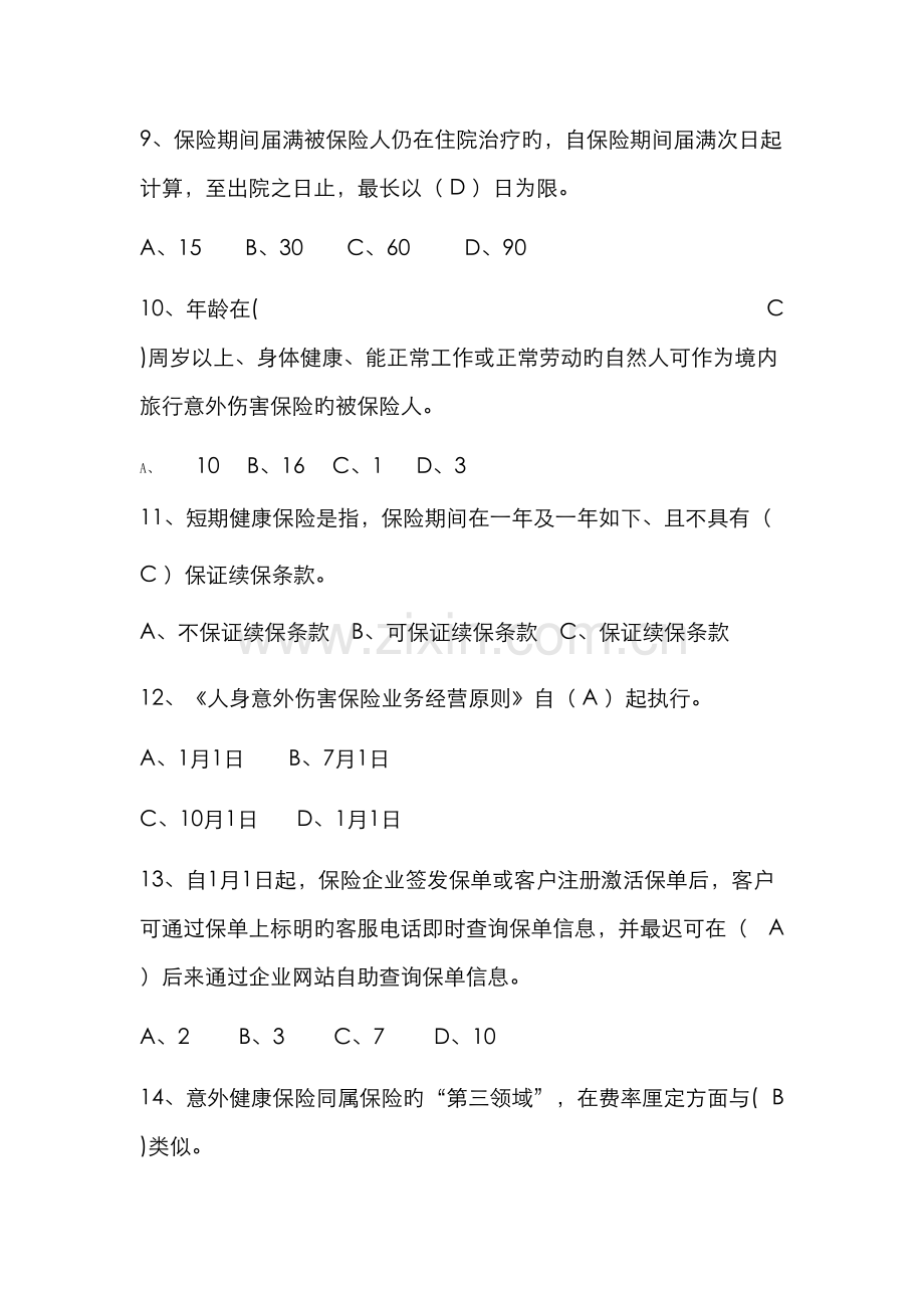 2022年保险考试题库意外险.doc_第2页