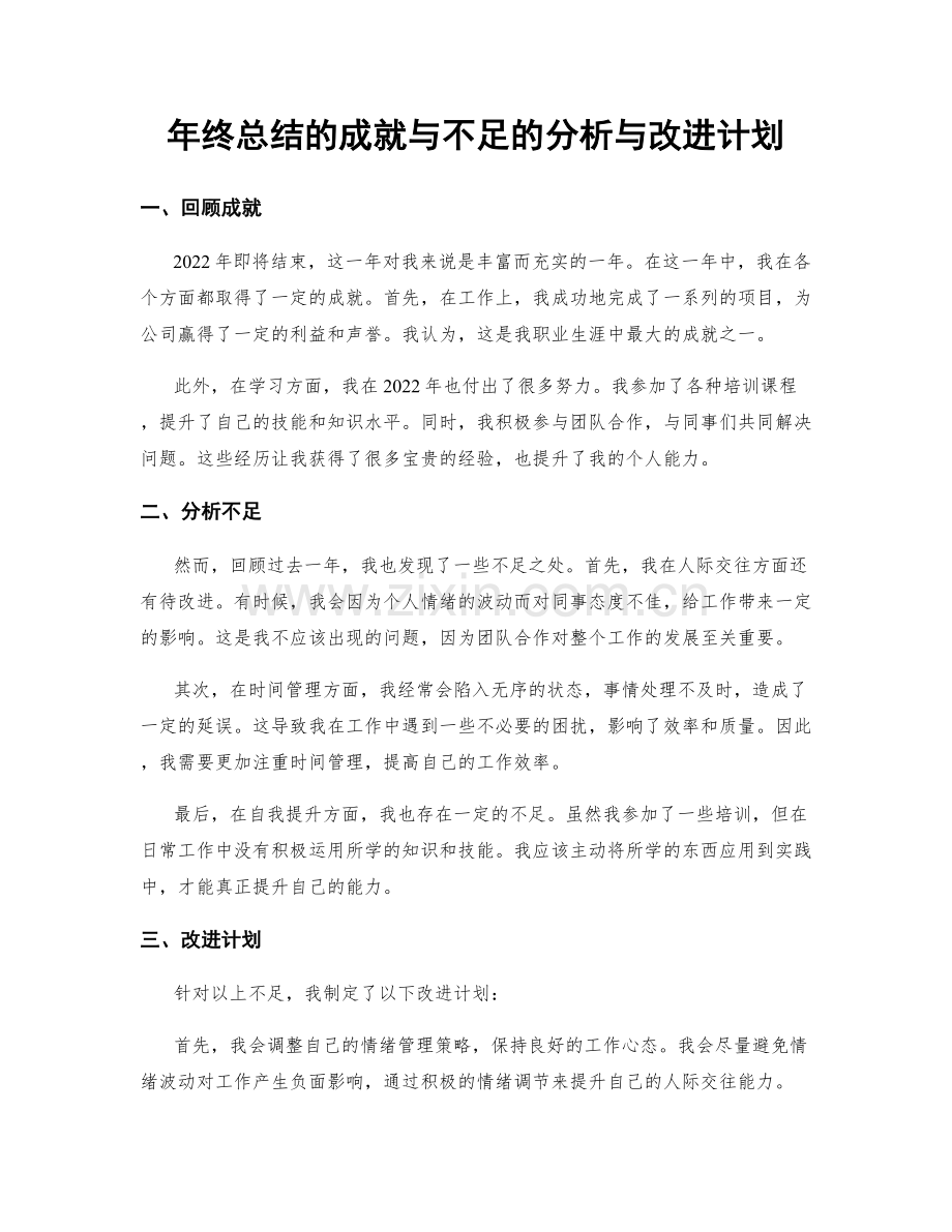 年终总结的成就与不足的分析与改进计划.docx_第1页