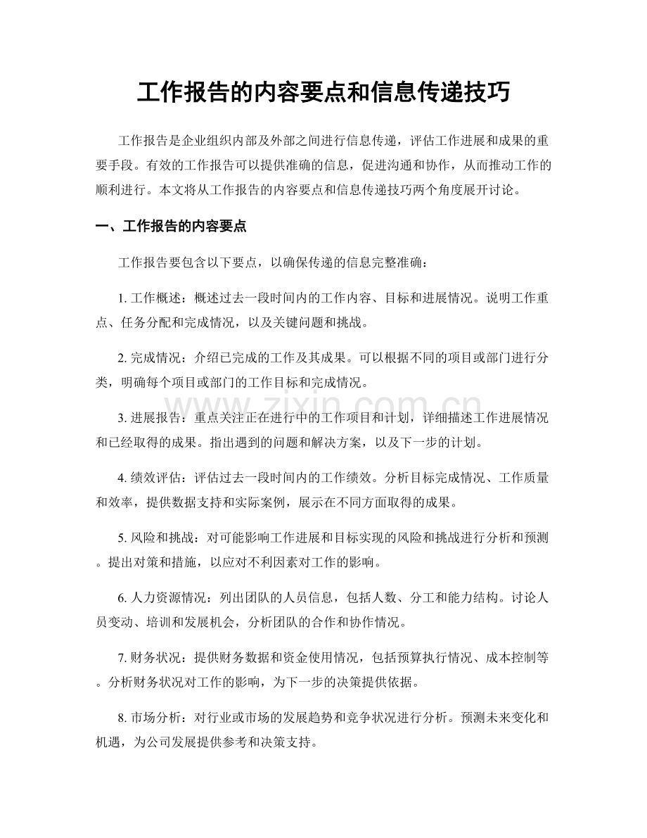 工作报告的内容要点和信息传递技巧.docx_第1页