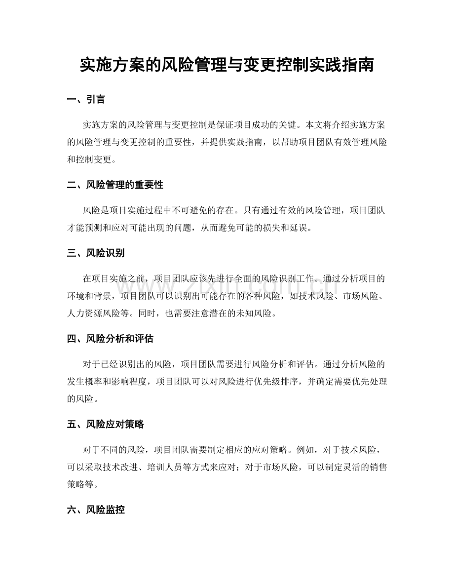 实施方案的风险管理与变更控制实践指南.docx_第1页