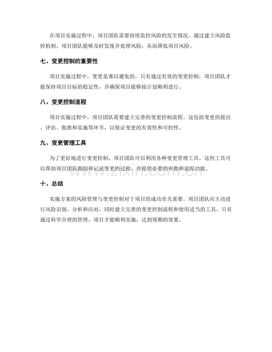 实施方案的风险管理与变更控制实践指南.docx_第2页