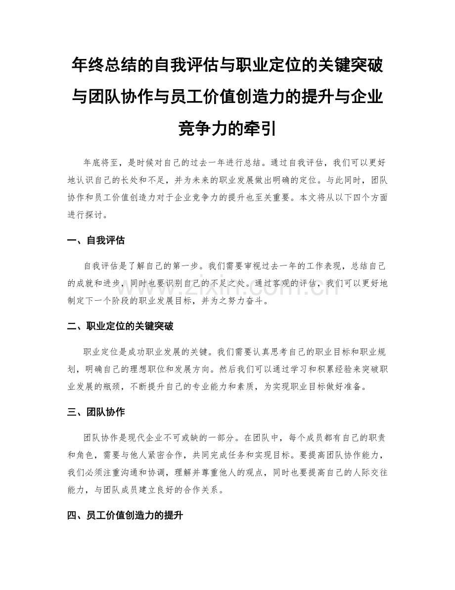 年终总结的自我评估与职业定位的关键突破与团队协作与员工价值创造力的提升与企业竞争力的牵引.docx_第1页