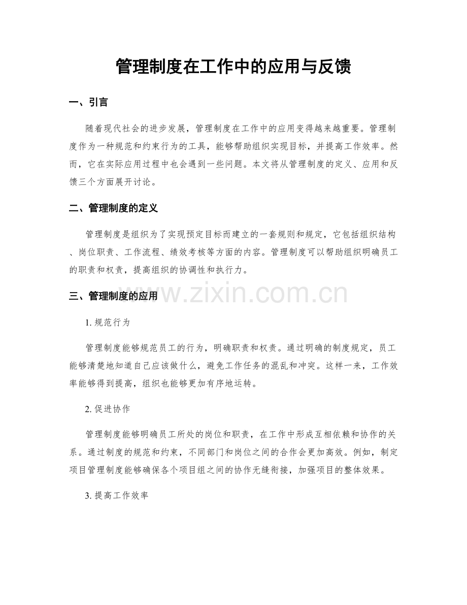 管理制度在工作中的应用与反馈.docx_第1页