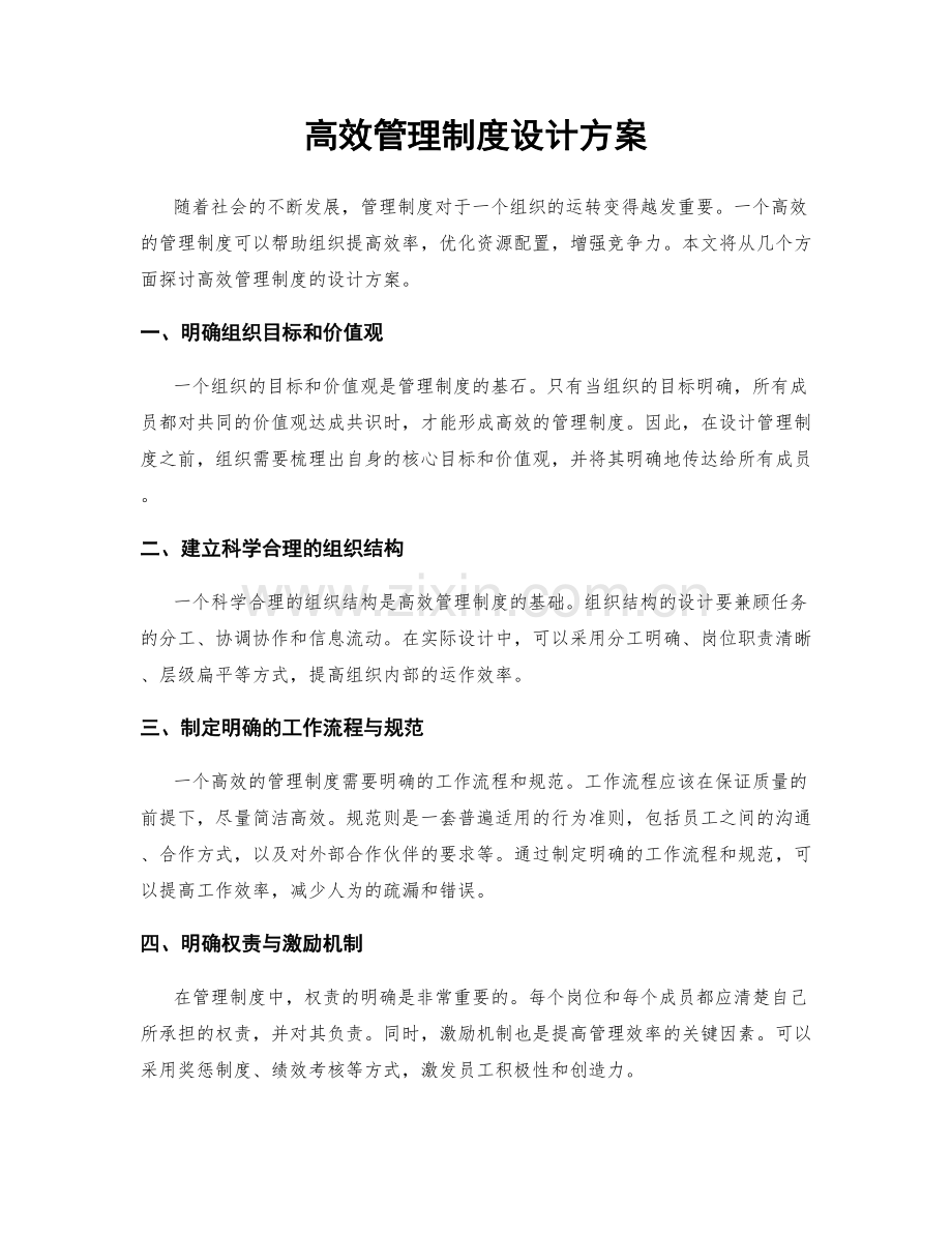 高效管理制度设计方案.docx_第1页