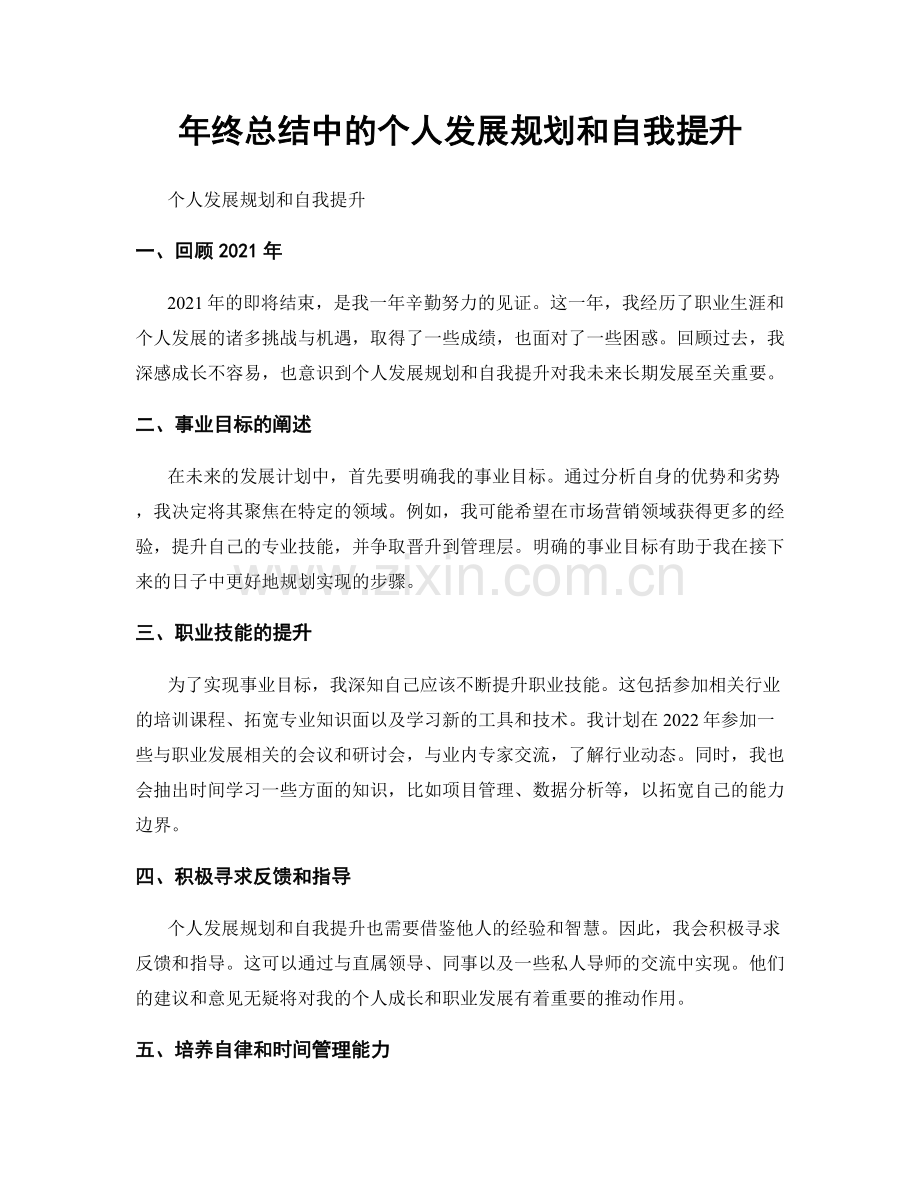 年终总结中的个人发展规划和自我提升.docx_第1页