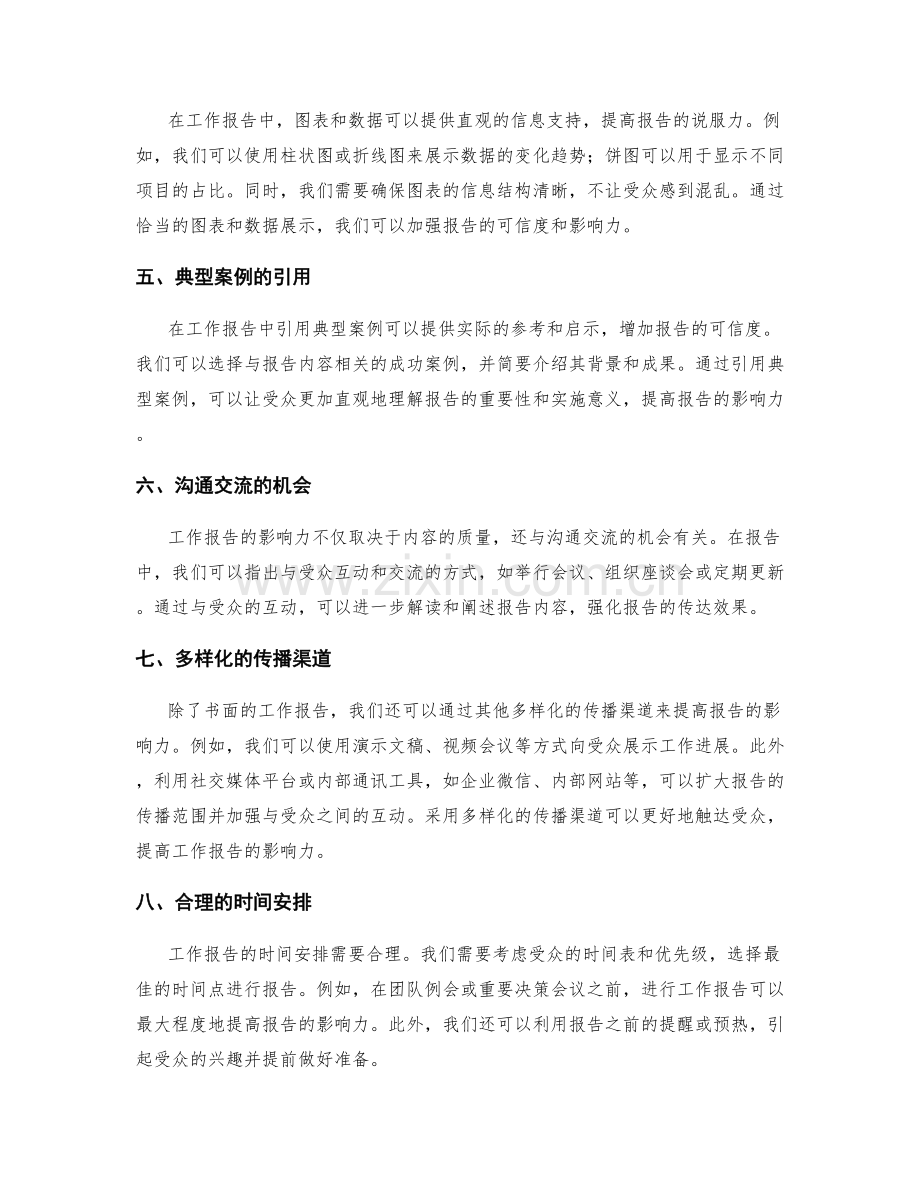 工作报告的影响力与传播手段.docx_第2页