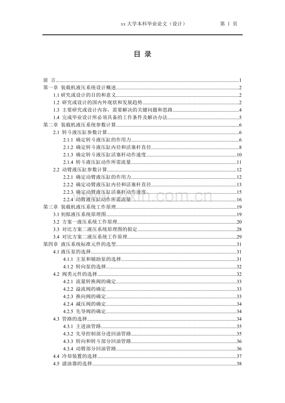 3t装载机液压系统的设计-毕业论文设计.doc_第1页