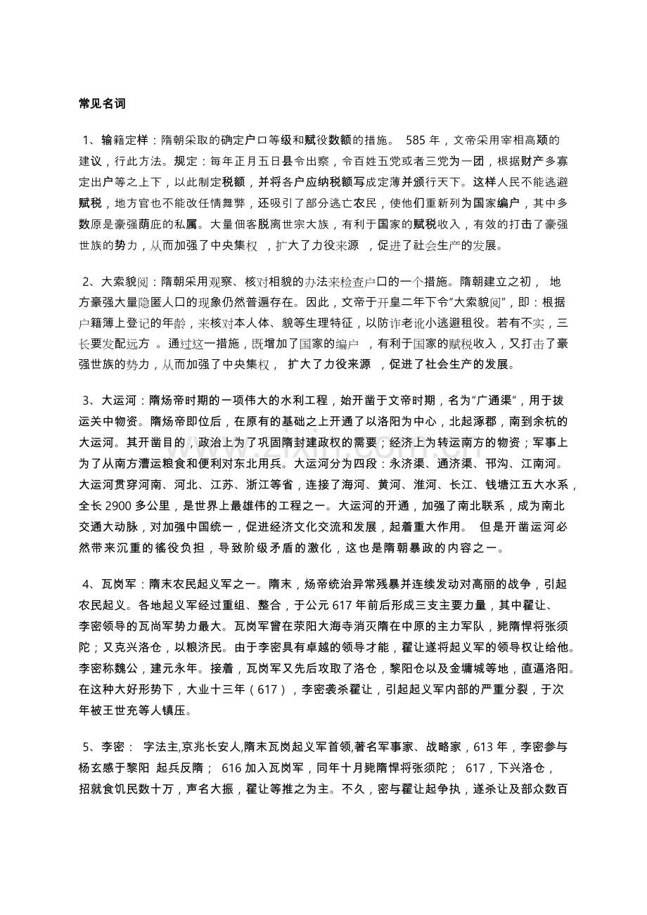 中国古代史-名词解释及问答题-隋唐宋.docx_第1页