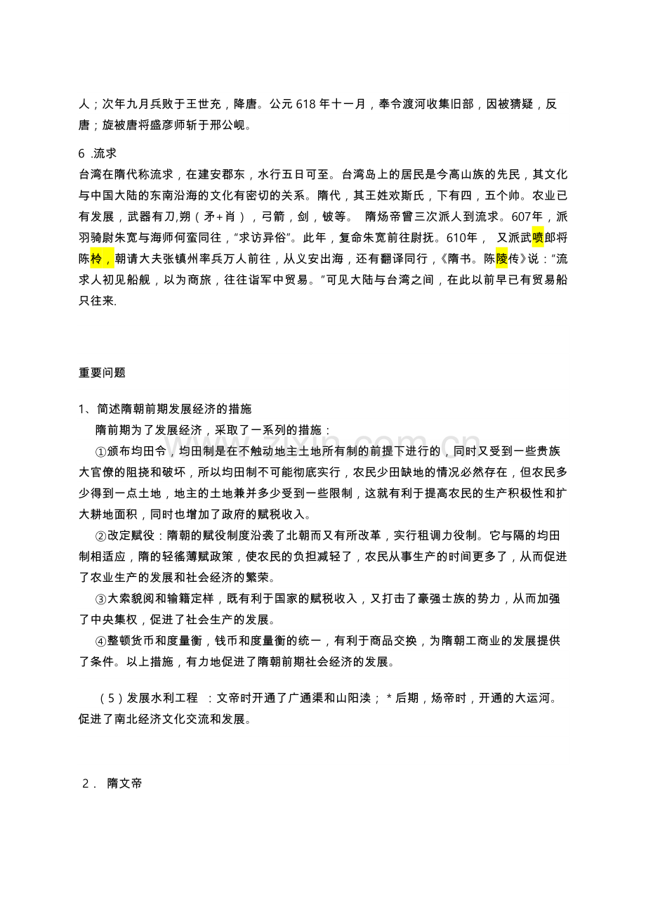 中国古代史-名词解释及问答题-隋唐宋.docx_第2页