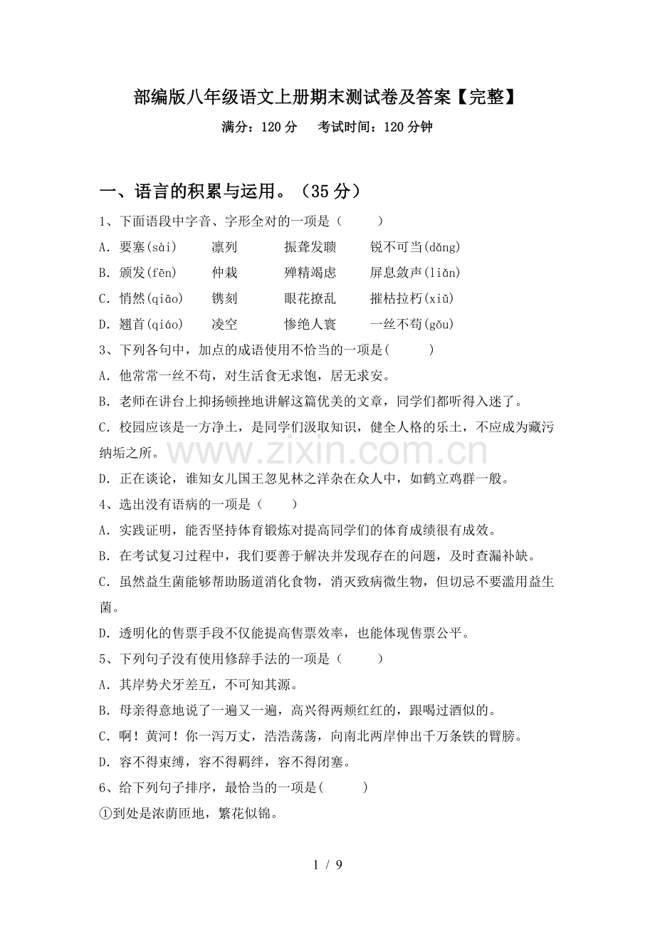 部编版八年级语文上册期末测试卷及答案【完整】.doc_第1页