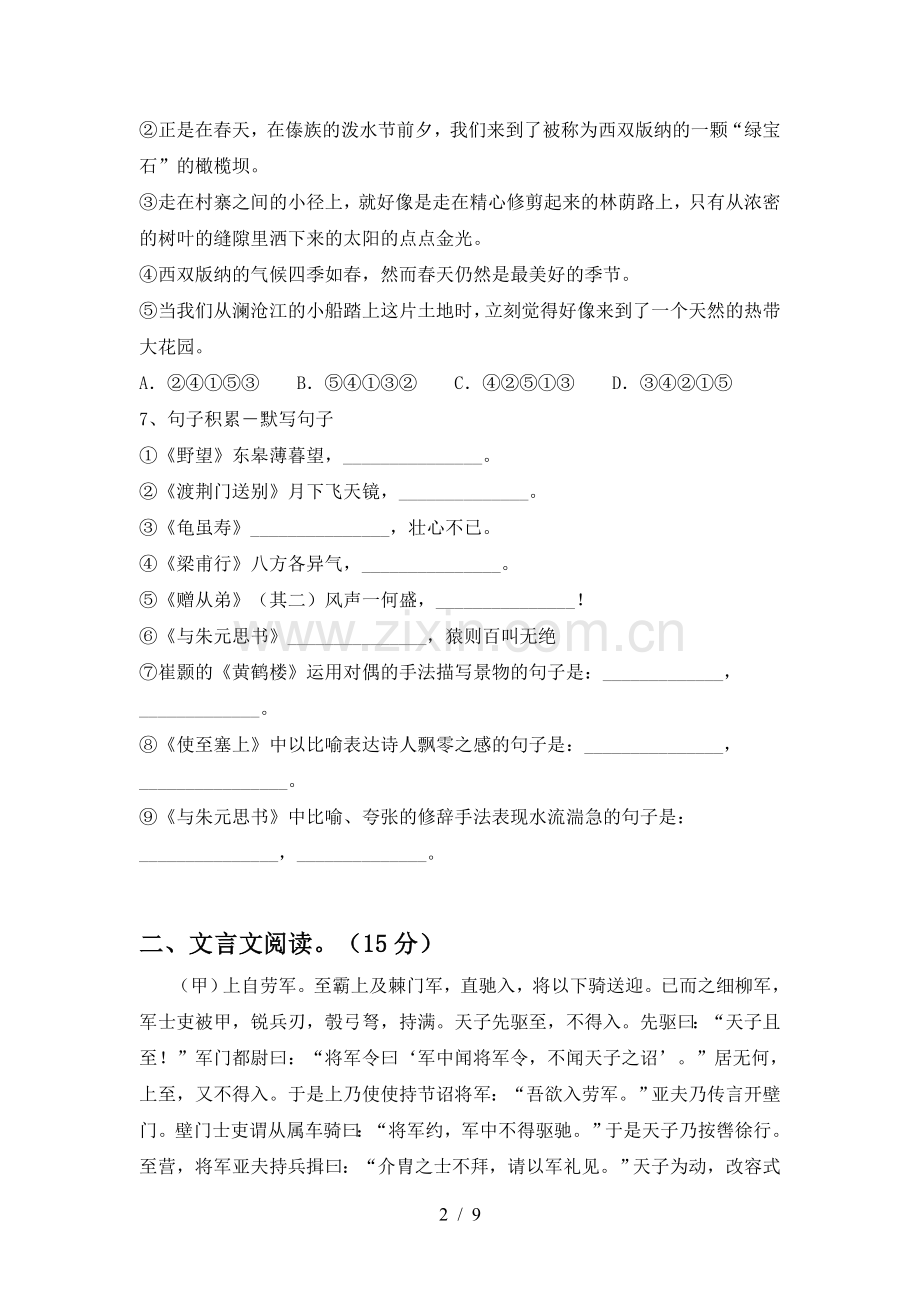 部编版八年级语文上册期末测试卷及答案【完整】.doc_第2页