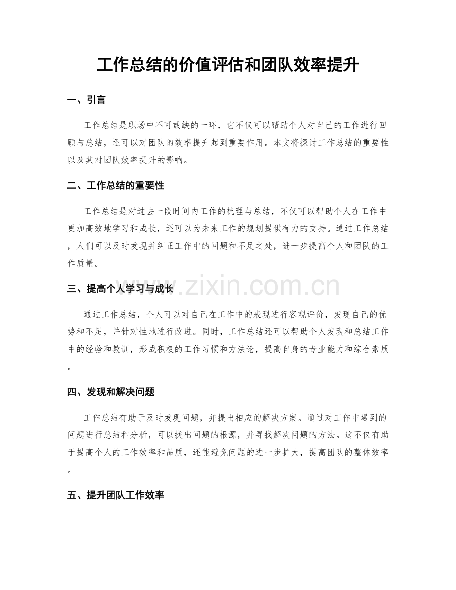 工作总结的价值评估和团队效率提升.docx_第1页