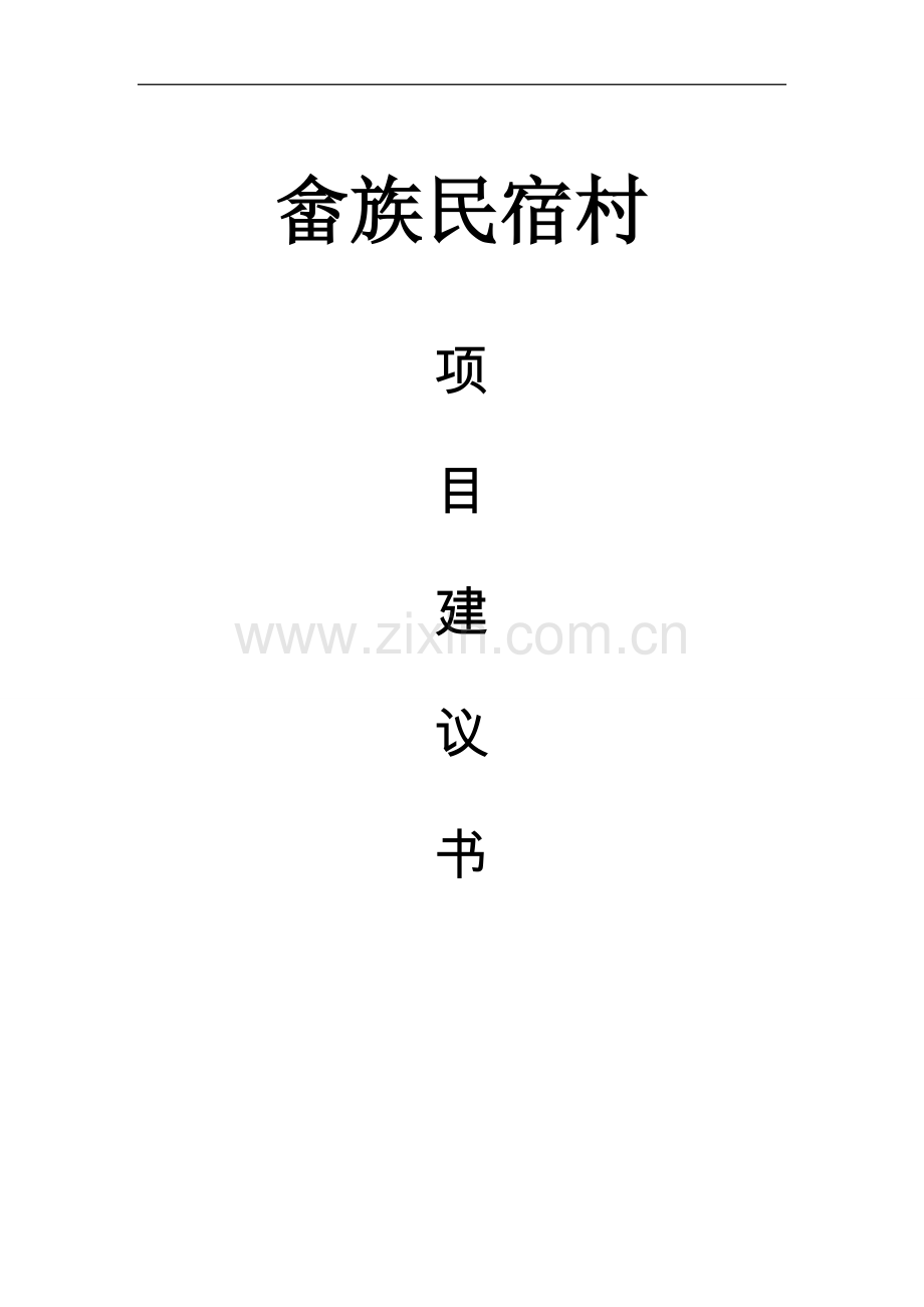 畲族民宿村项目建议书.docx_第1页